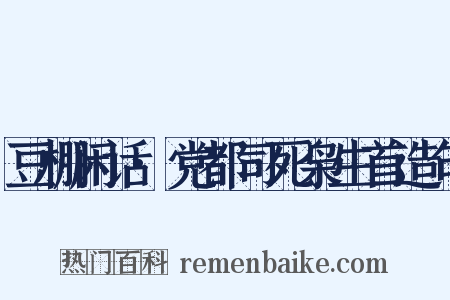 豆棚闲话·党都司死枭生首造句是什么意思的图片